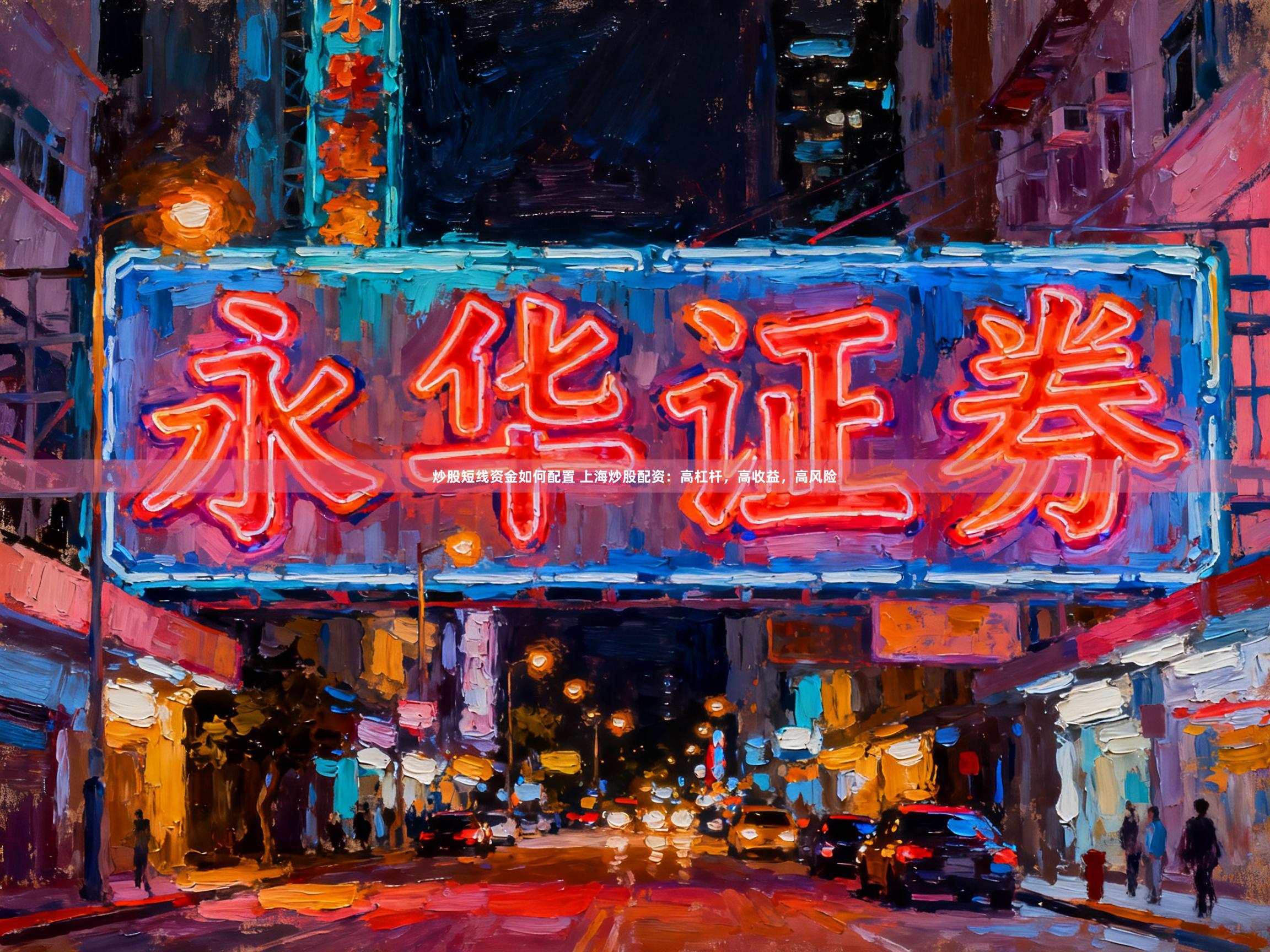 炒股短线资金如何配置 上海炒股配资：高杠杆，高收益，高风险
