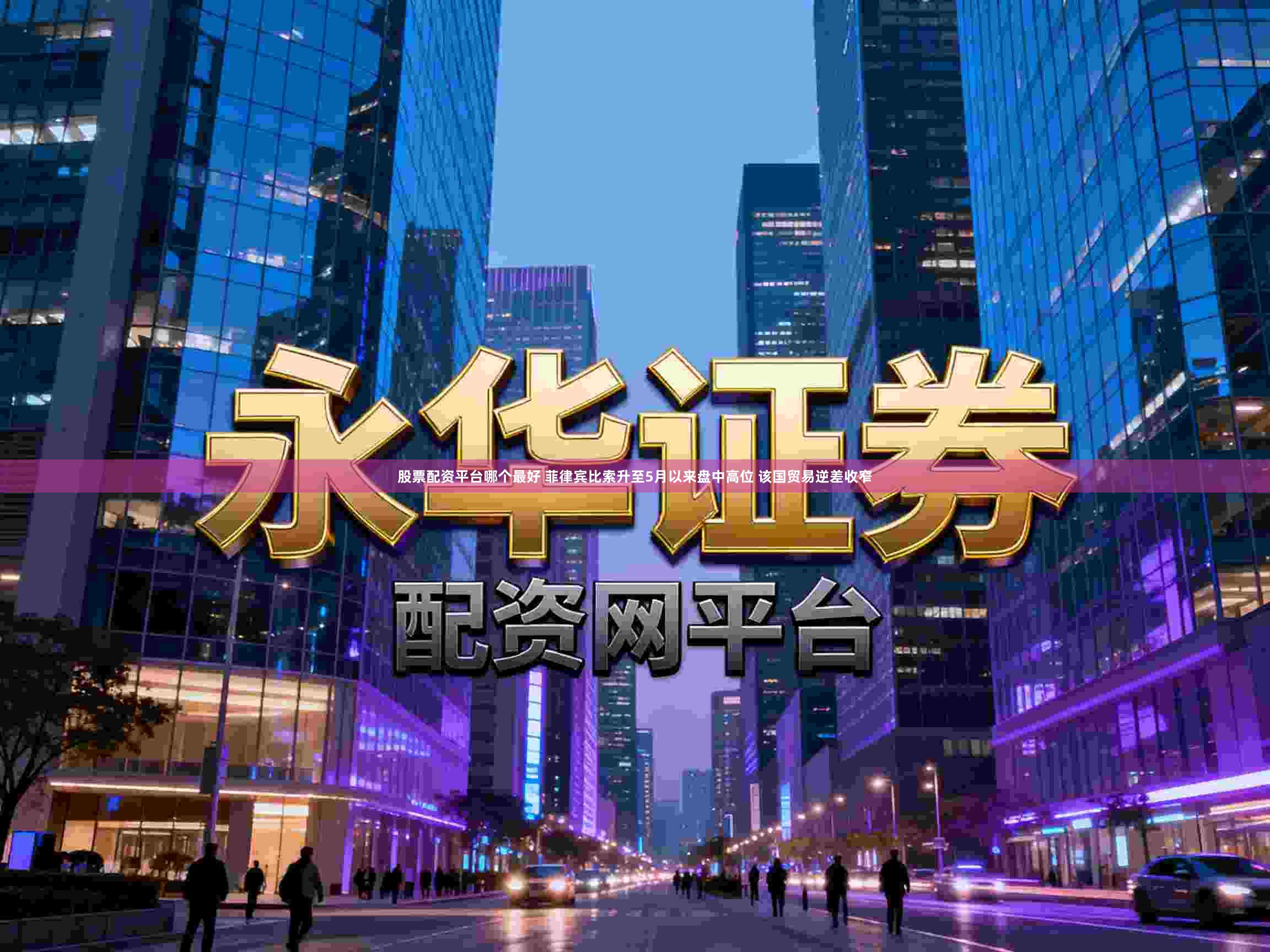 股票配资平台哪个最好 菲律宾比索升至5月以来盘中高位 该国贸易逆差收窄