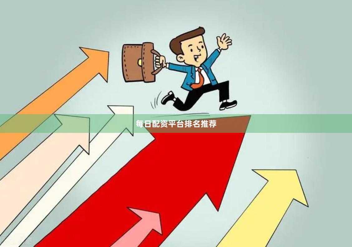 每日配资平台排名推荐