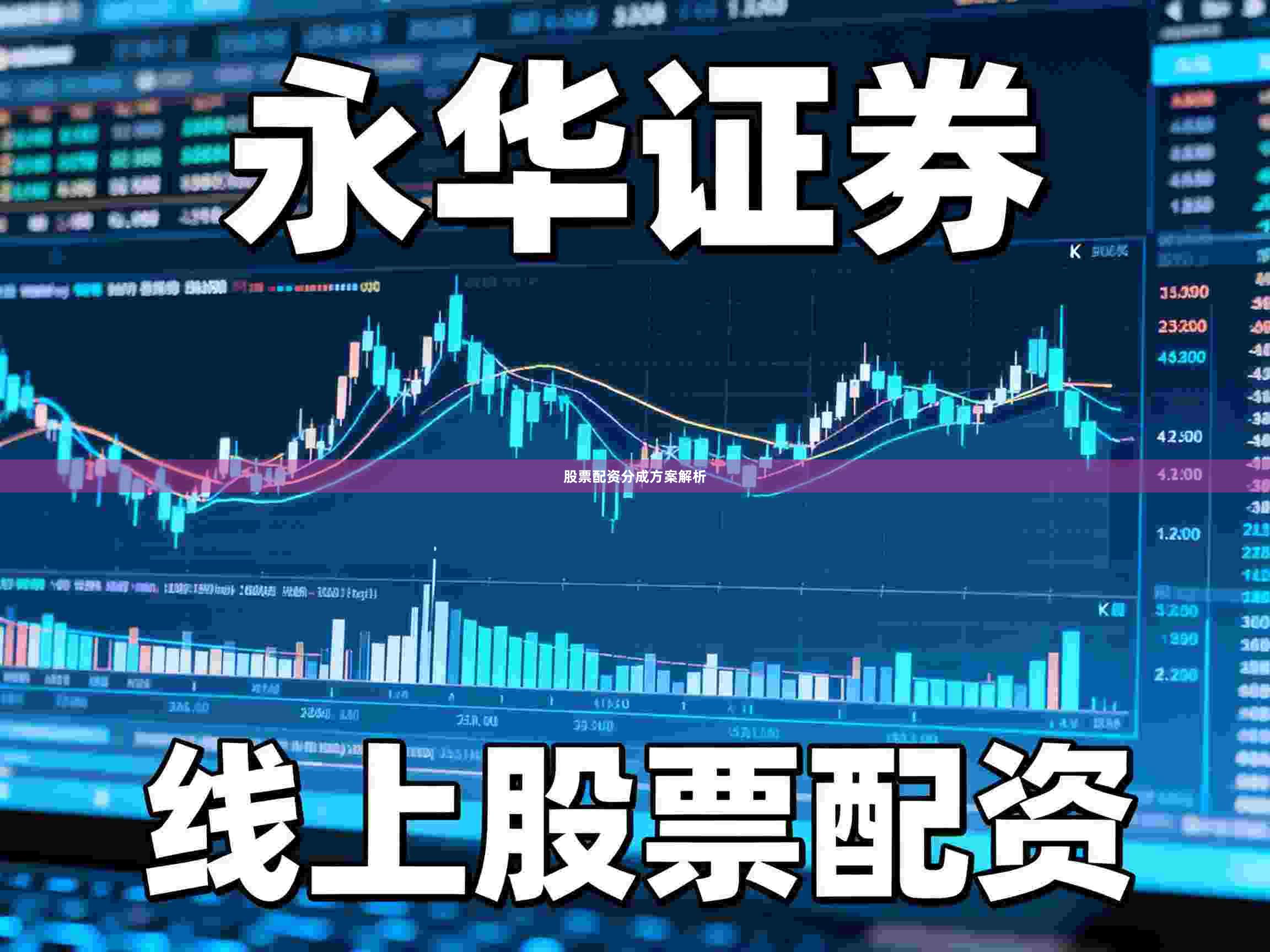 股票配资分成方案解析