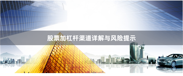 股票加杠杆渠道详解与风险提示