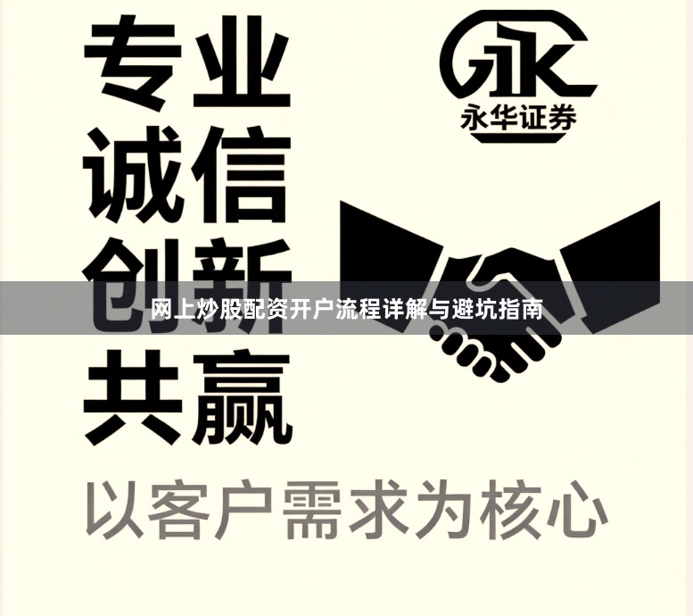 网上炒股配资开户流程详解与避坑指南