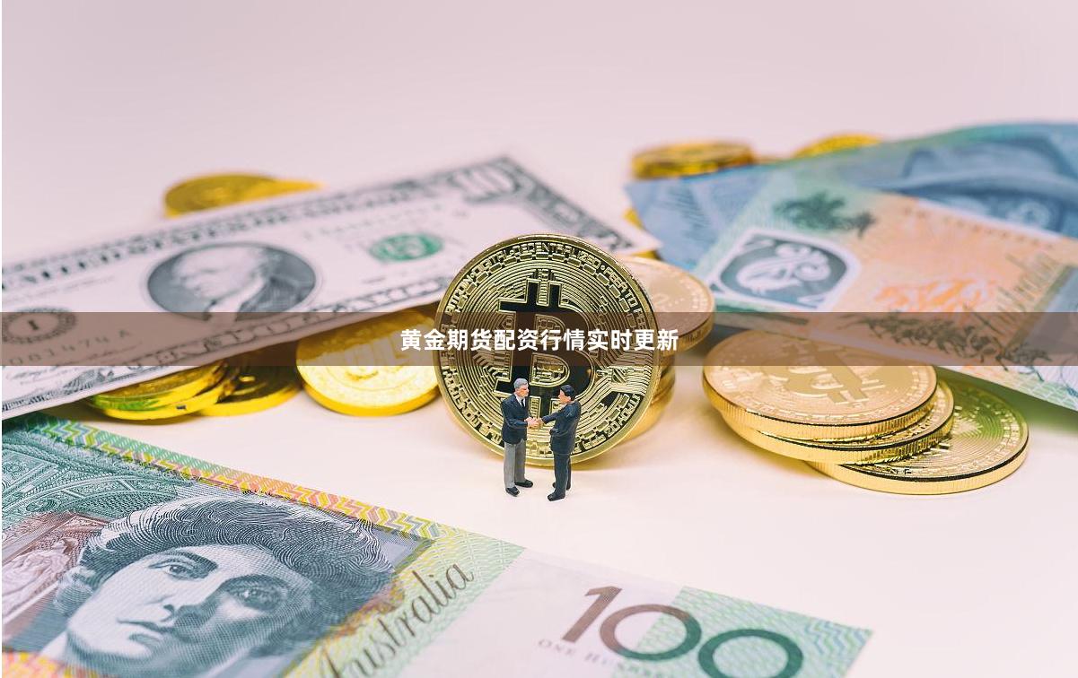 黄金期货配资行情实时更新
