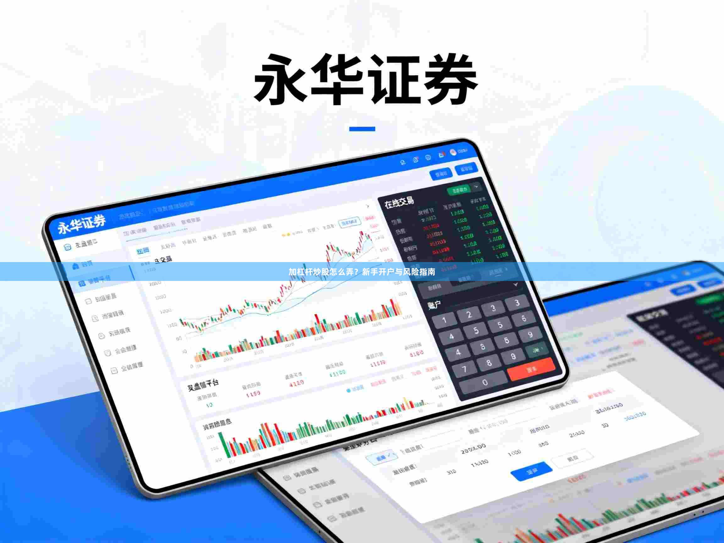 加杠杆炒股怎么弄？新手开户与风险指南