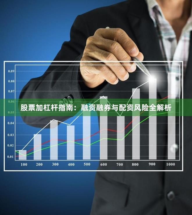 股票加杠杆指南：融资融券与配资风险全解析