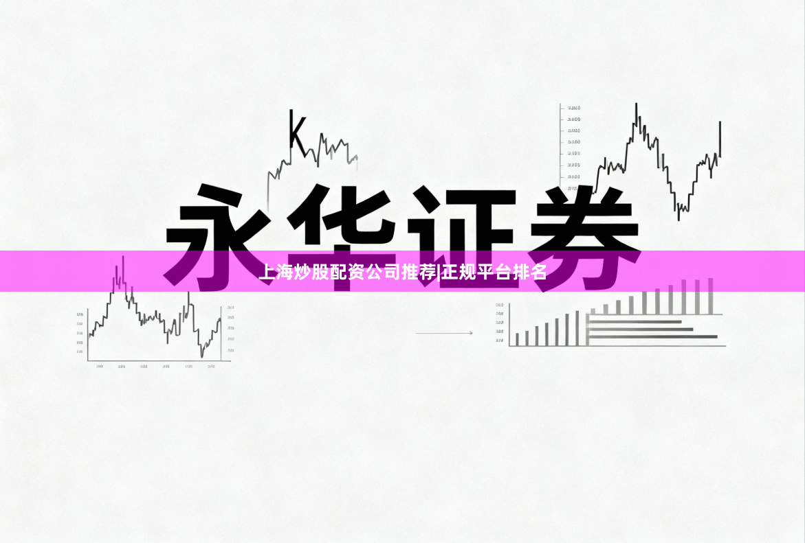 上海炒股配资公司推荐|正规平台排名