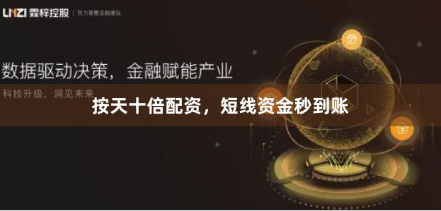 按天十倍配资，短线资金秒到账