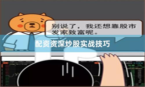 配资资深炒股实战技巧