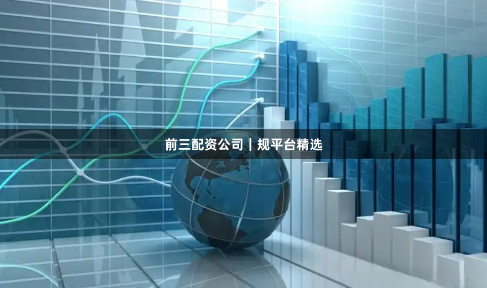 前三配资公司｜规平台精选