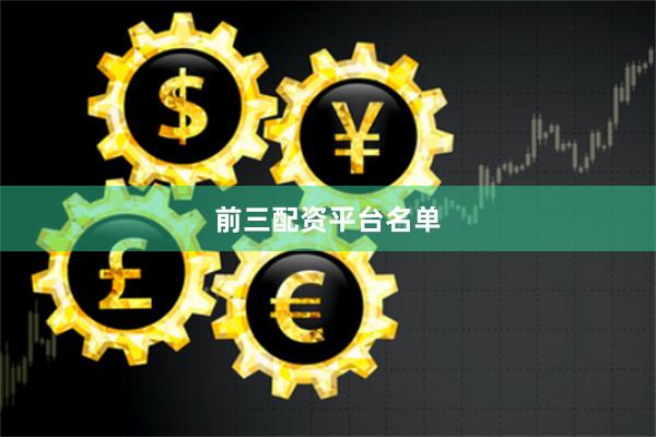 前三配资平台名单